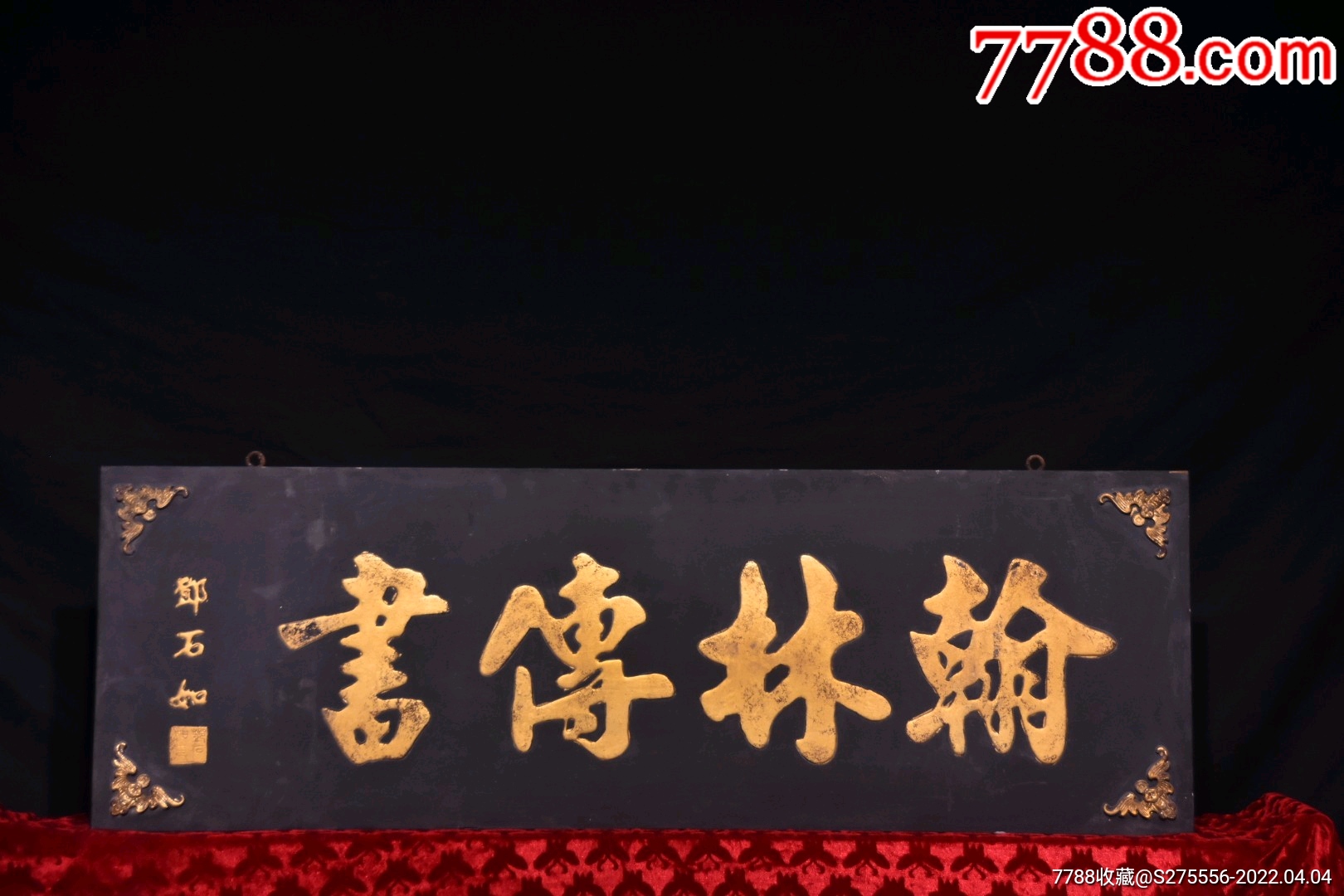 老挂匾翰林传书