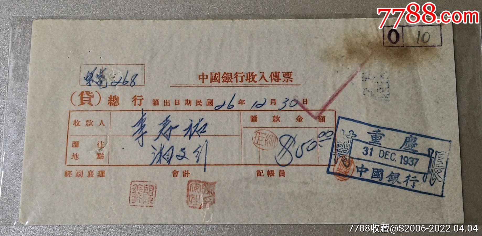 民国26年中国银行收入传票重庆