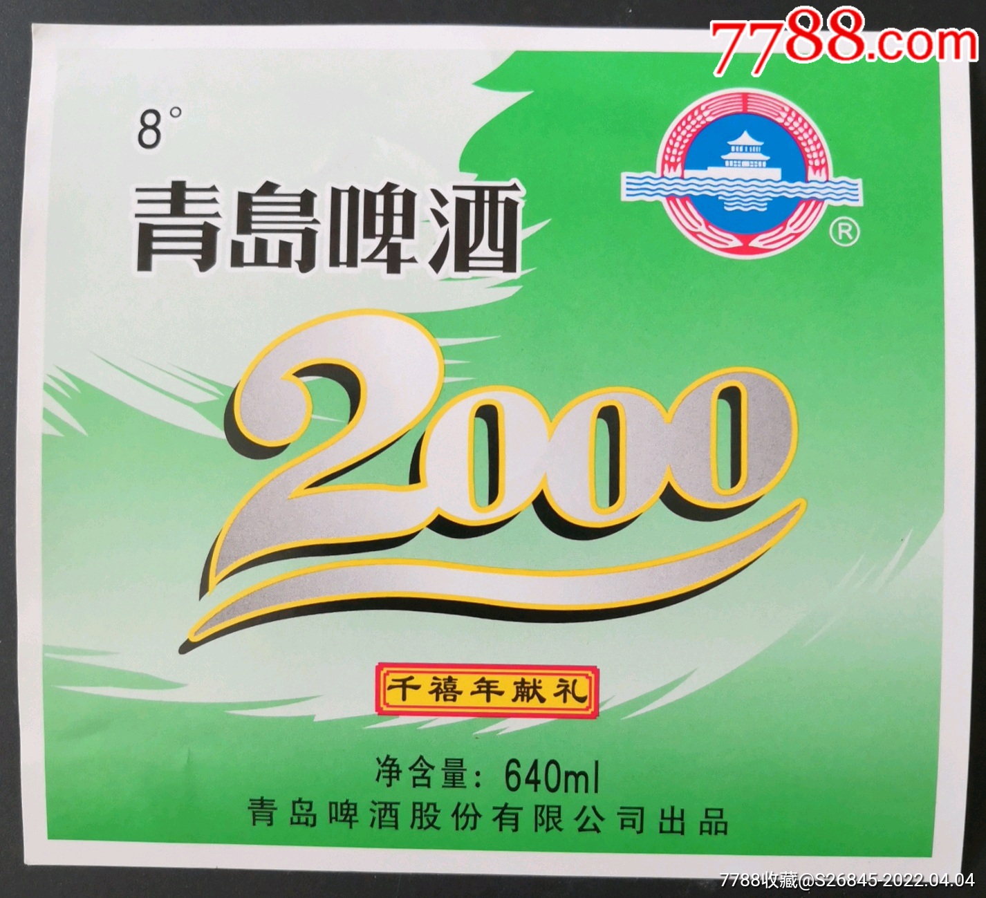 青岛啤酒2000千禧年献礼纪念标
