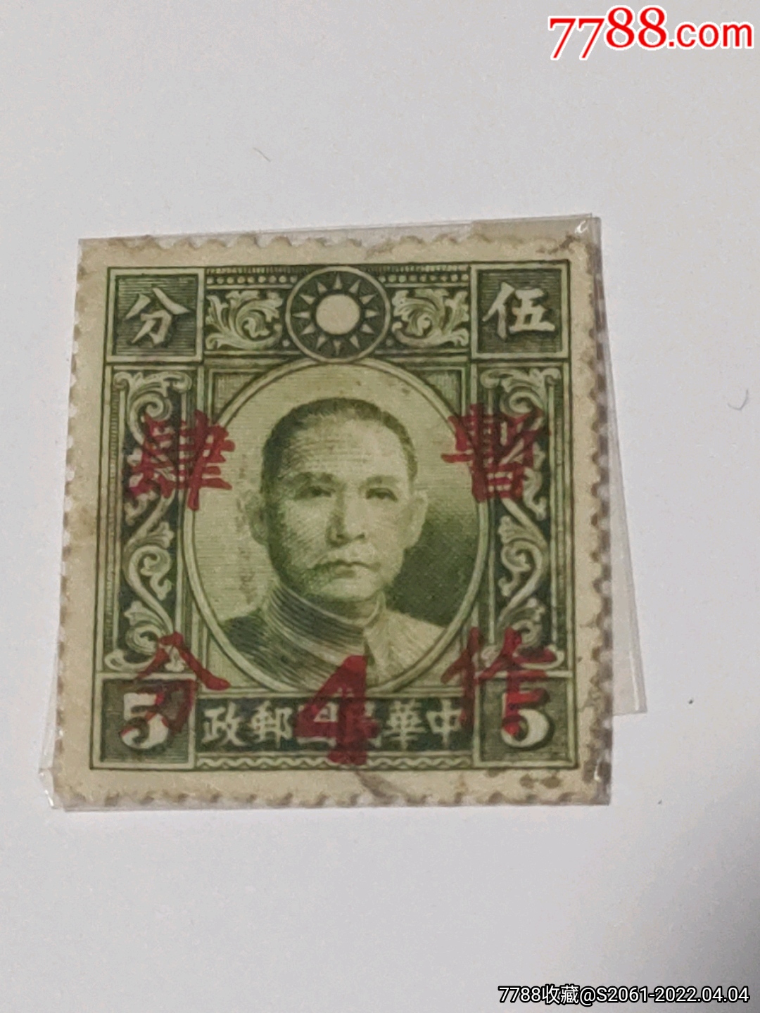 旧中国 満洲加蓋票 復縣 中華民国 五角 4種 - 切手、はがき