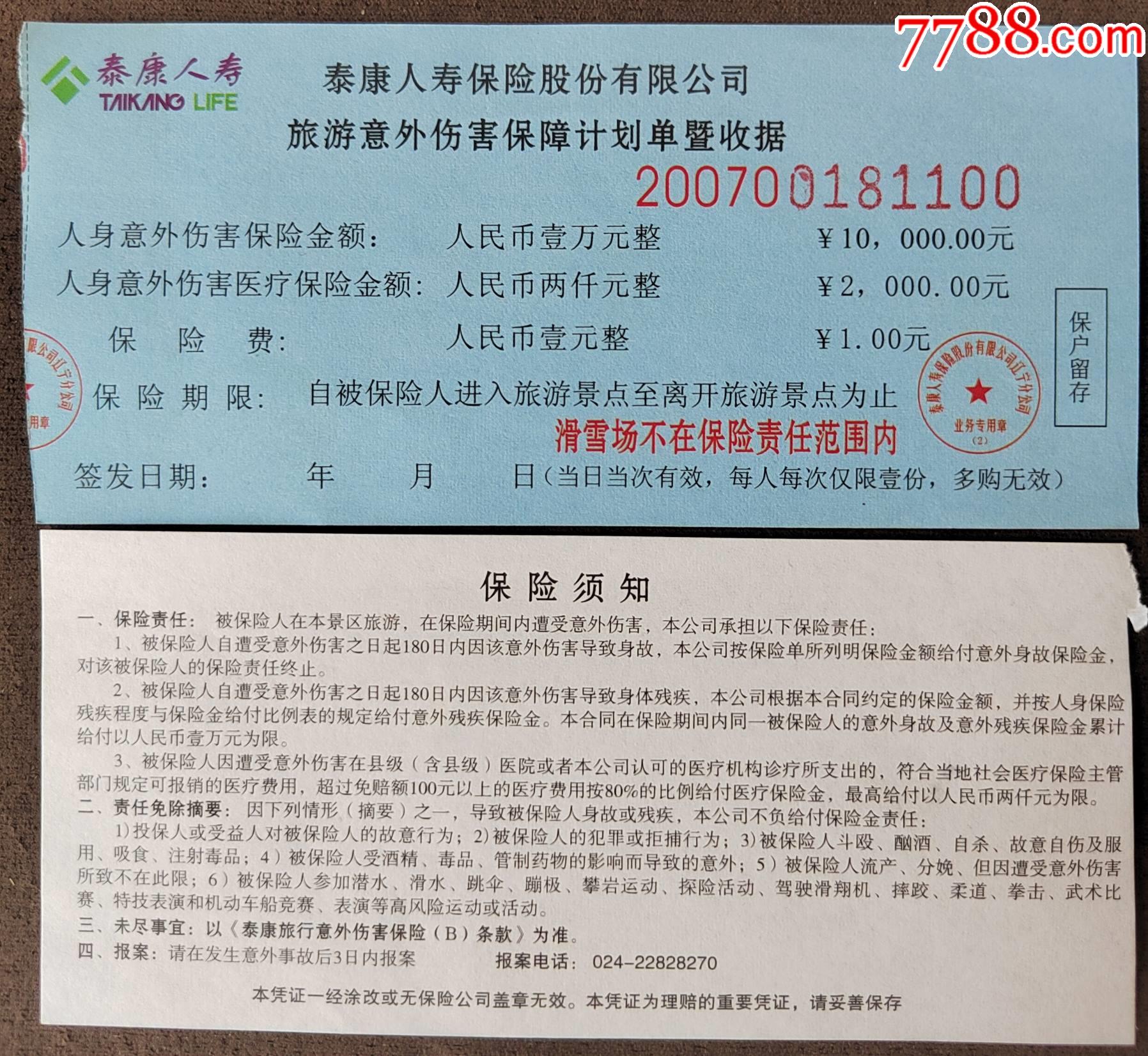 泰康人身旅游意外伤害保险收据二枚