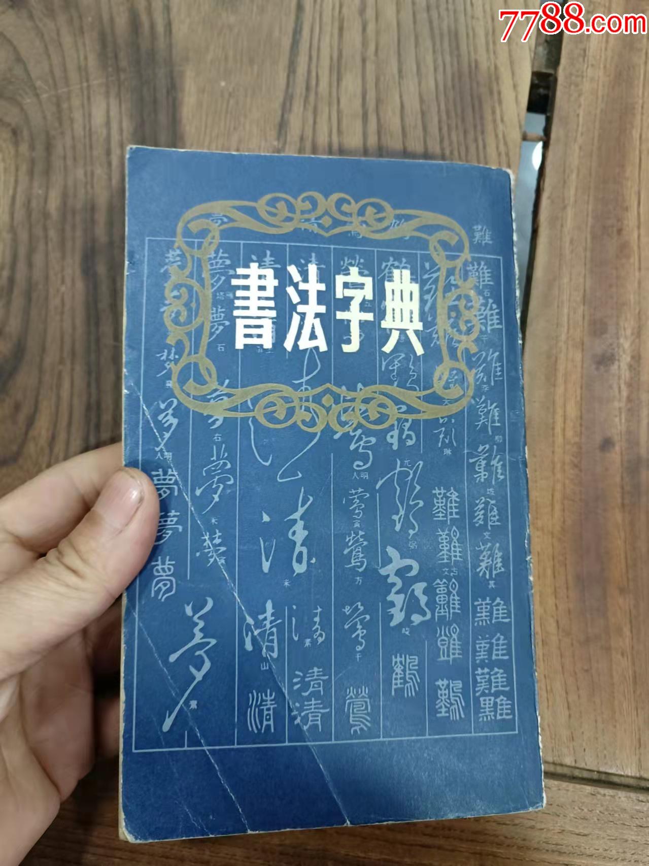 书法字典-价格:15元-se86335614-字典/辞典-零售-7788收藏__收藏热线