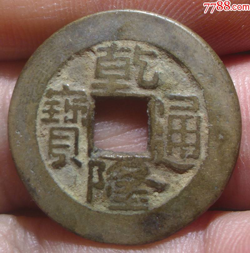 黄亮传世乾隆通宝草满泉真品古币