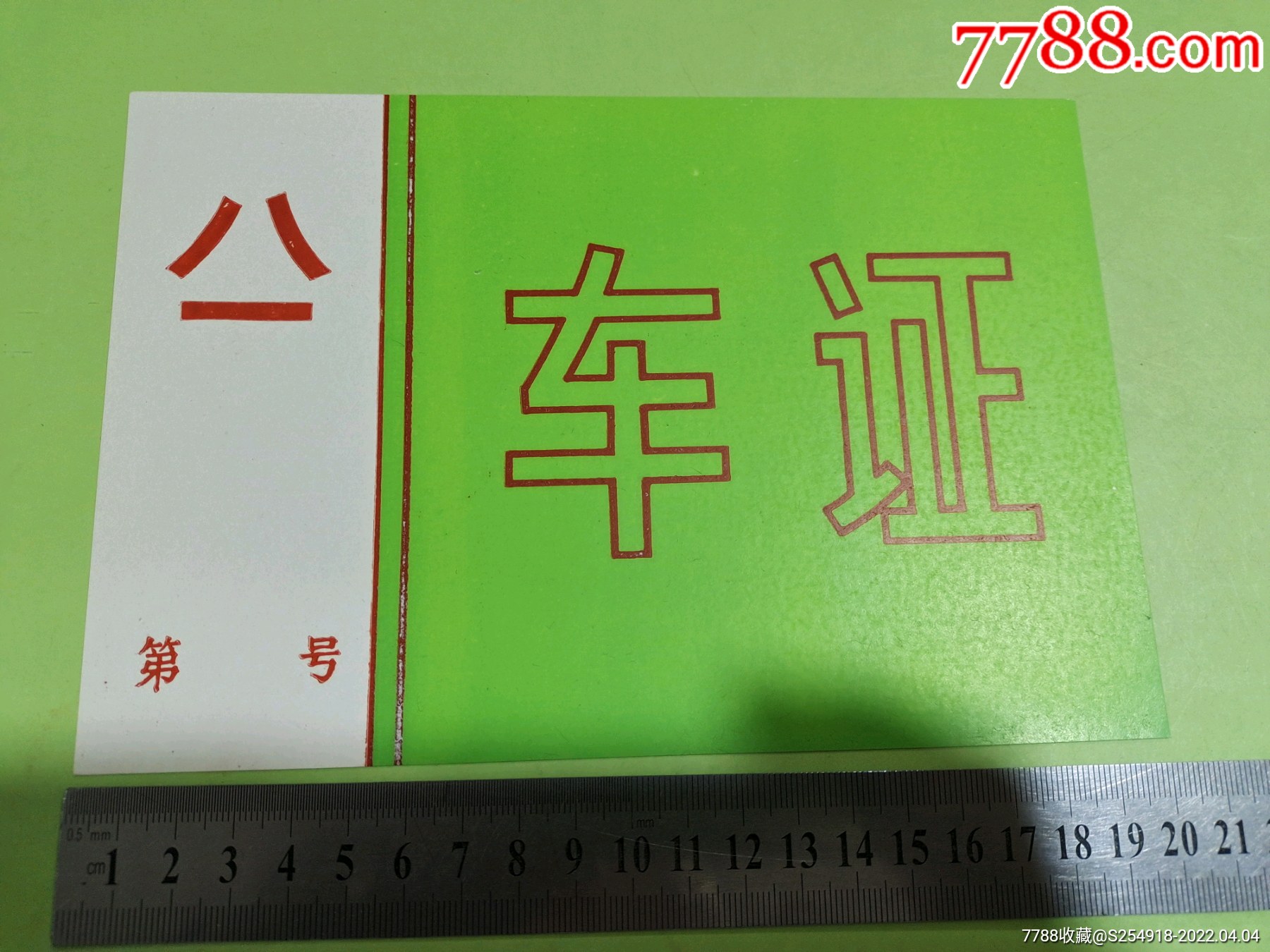 八一车证_出席/通行证明_第1张_7788瓷器