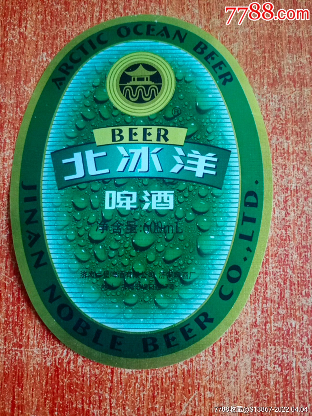 北冰洋啤酒