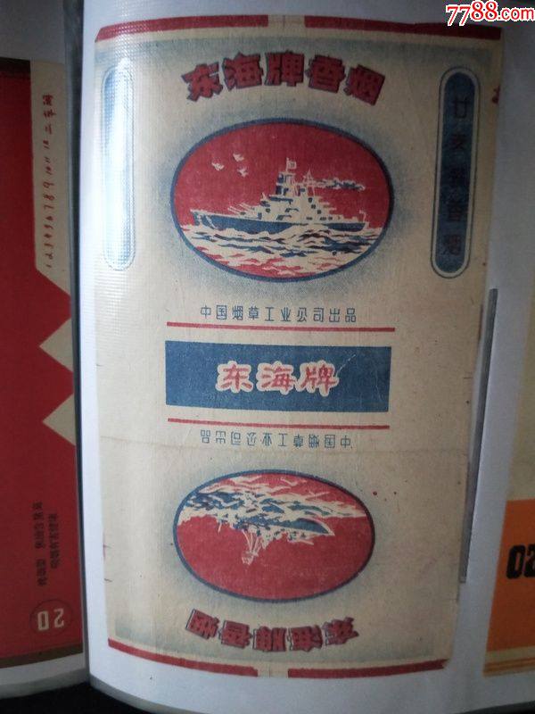 东海牌香烟中国烟草工业公司