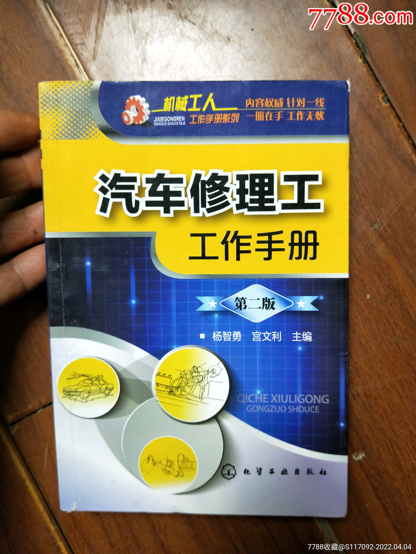 汽车修理工工作手册第二版