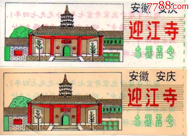 安徽安庆迎江寺振风塔塑料票一对下张背面绿字简介的少见