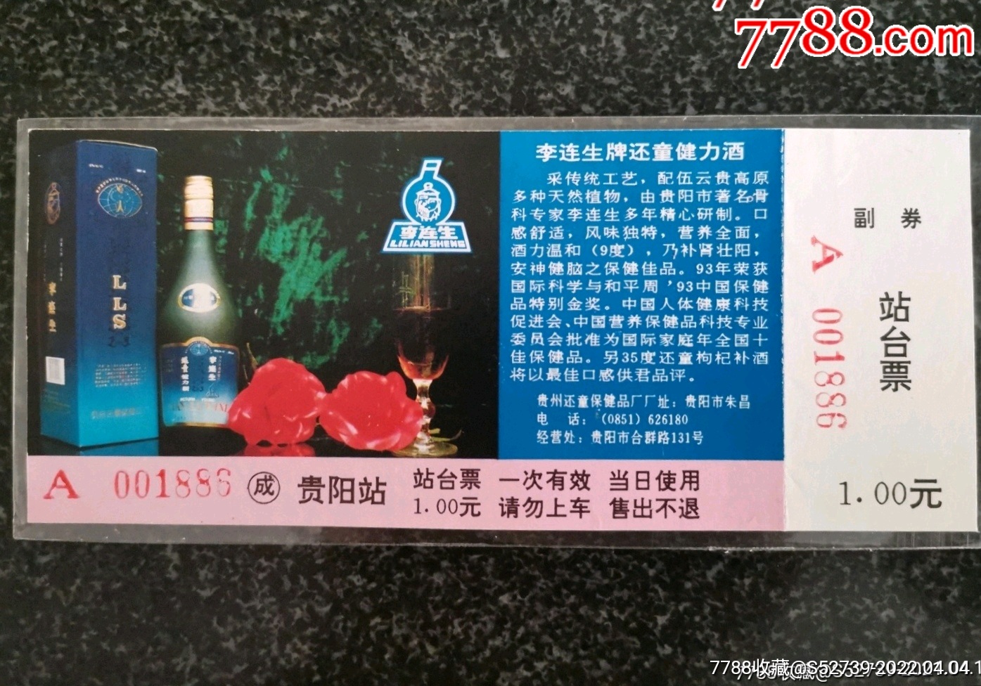 站台票李连生牌还童酒