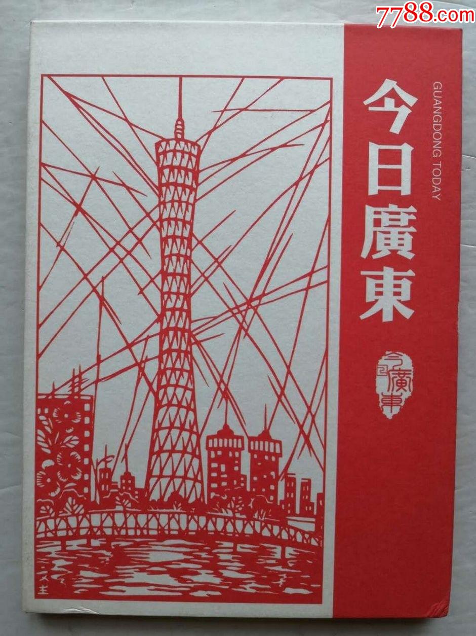 今日广东_明信片/邮资片_第1张_7788砚台收藏