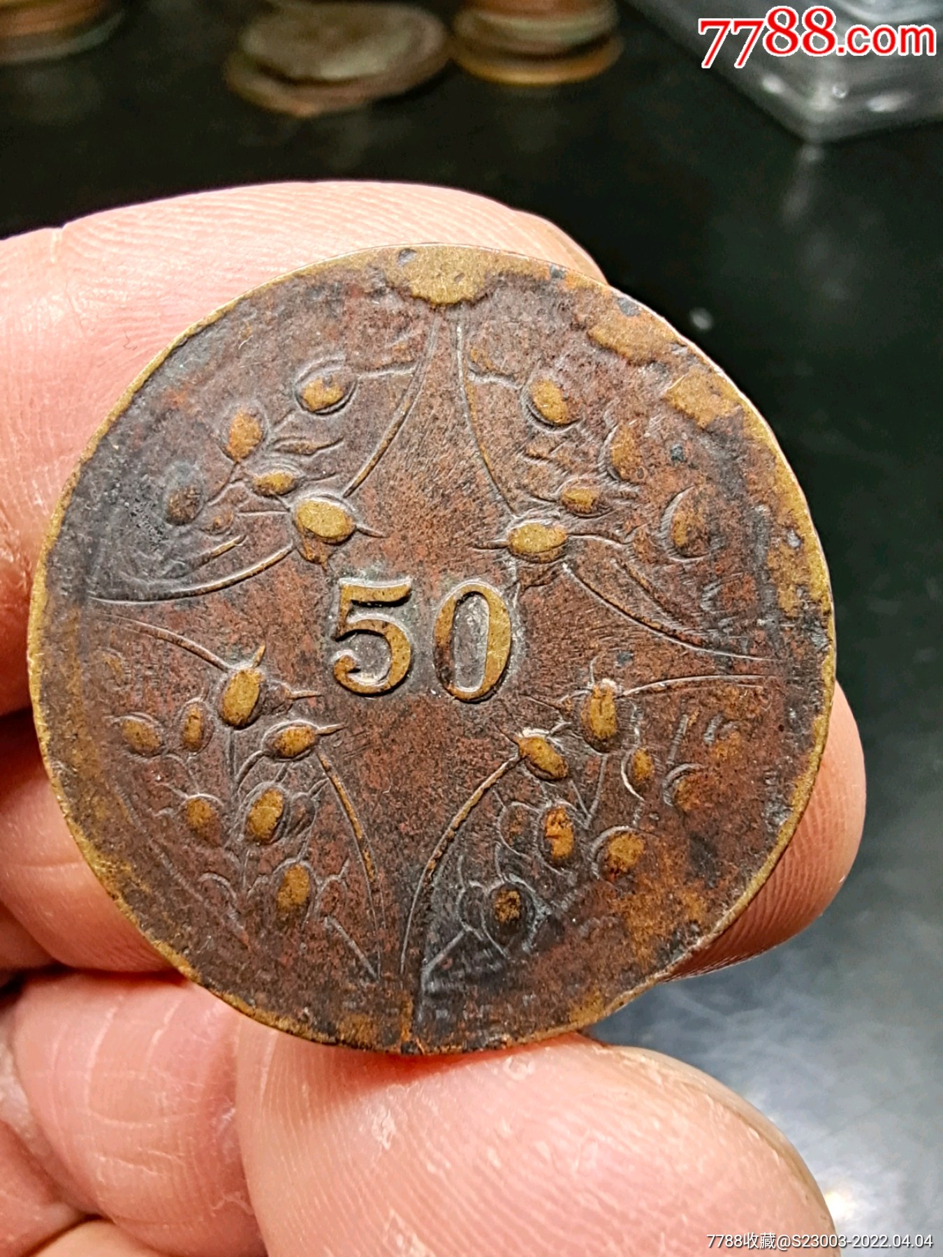 正面有复打极美品_铜元/机制铜币_图片价格_收藏鉴定_7788钱币网