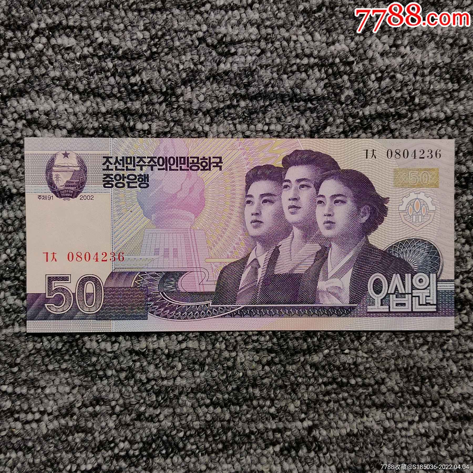 2002年朝鲜50元纸币