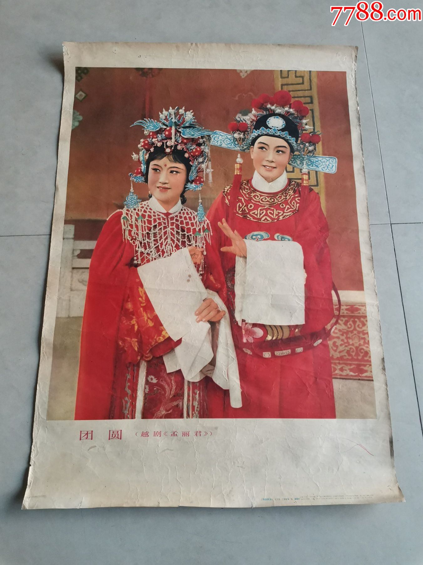 80年代,团圆宣传画,76*53-价格:120元-se86342022-年画/宣传画-零售