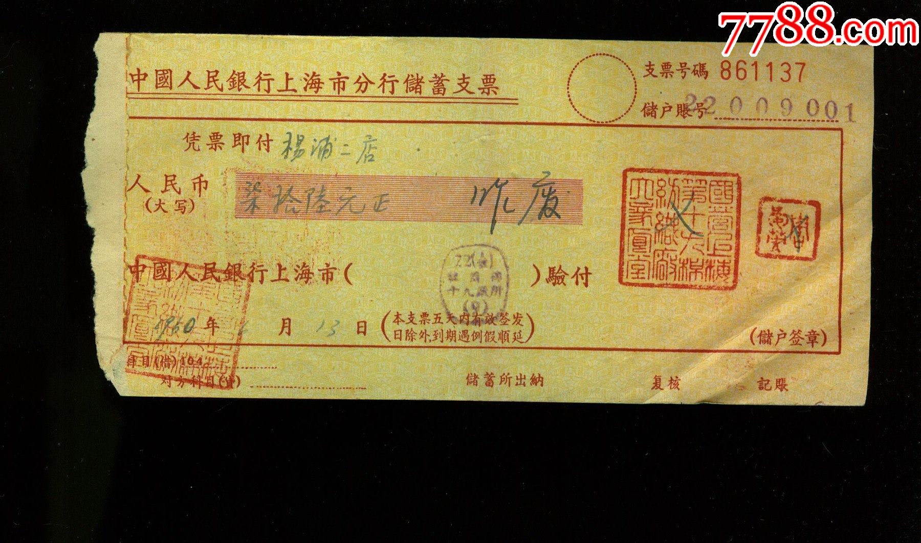 中国人民银行上海分行支票