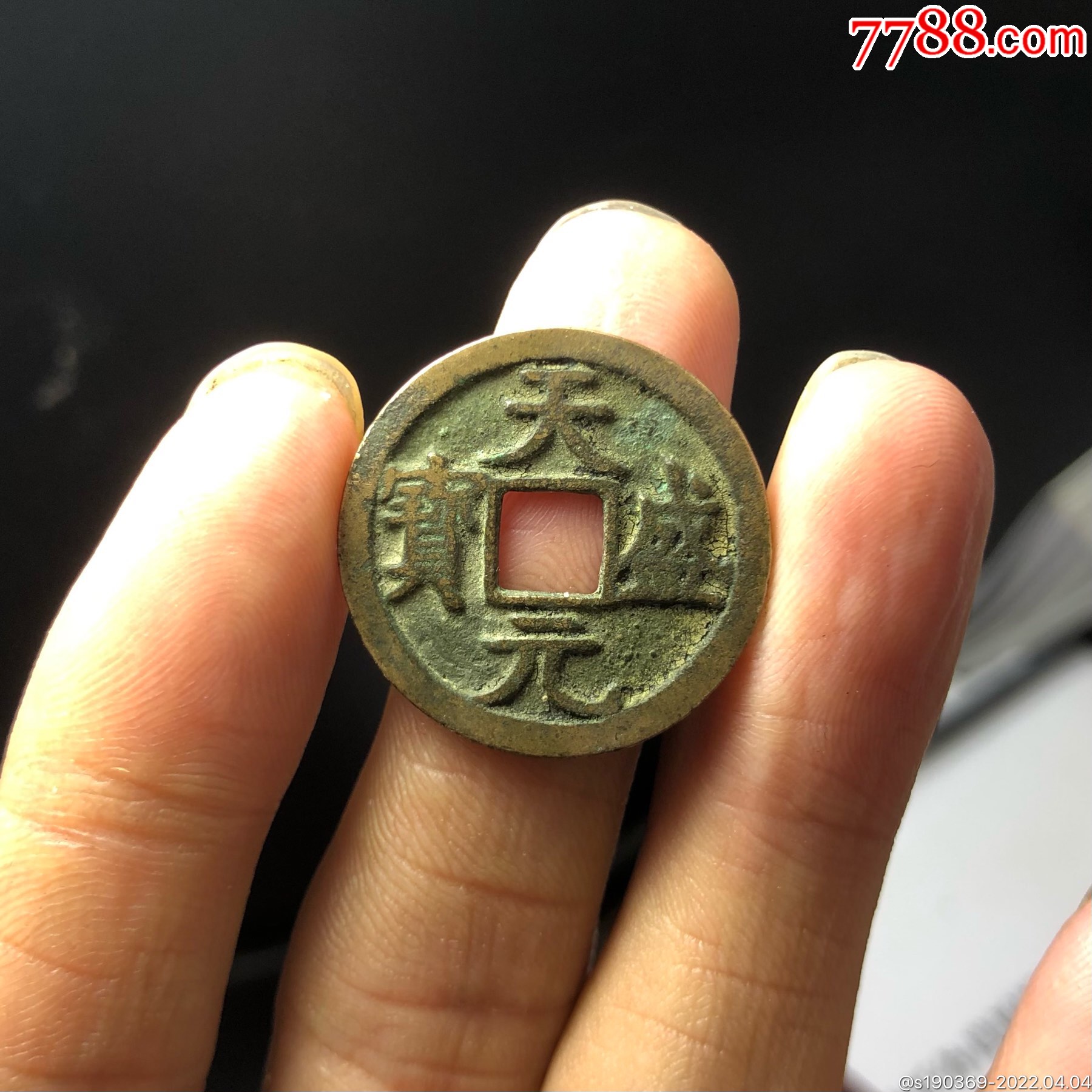 天盛元宝无翘无裂保真包老声音好-价格:153元-se86343049-古币-零售
