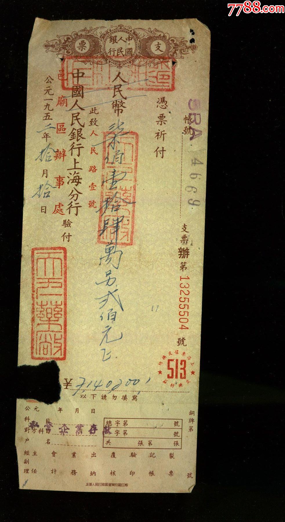 中国人民银行上海分行支票