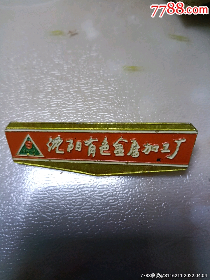 沈阳有色金属加工厂厂徽