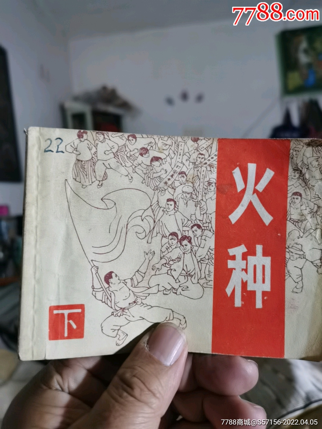 火种(下)-价格:38元-se86344746-连环画/小人书-零售-7788收藏__收藏