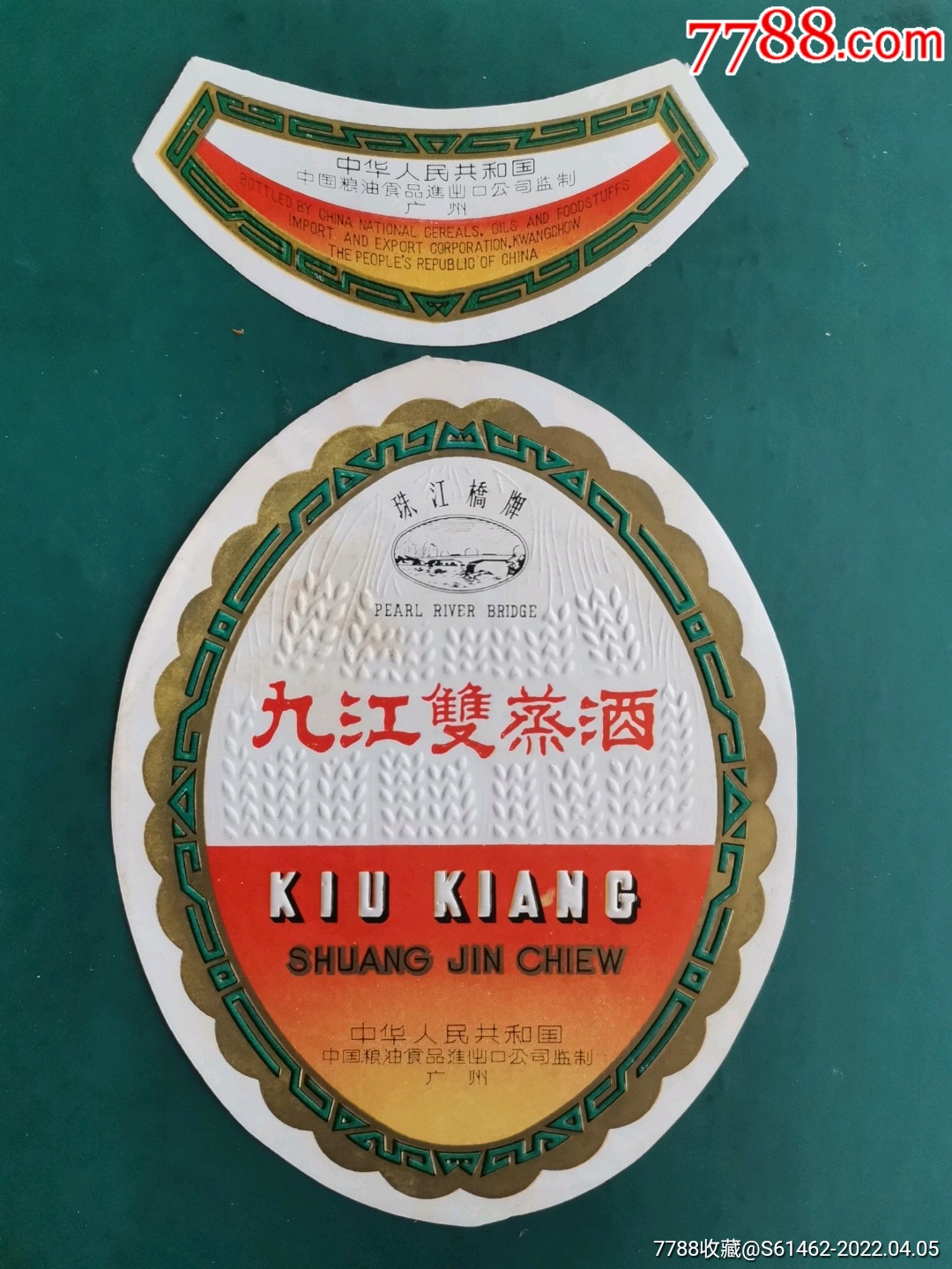 广东九江双蒸酒标