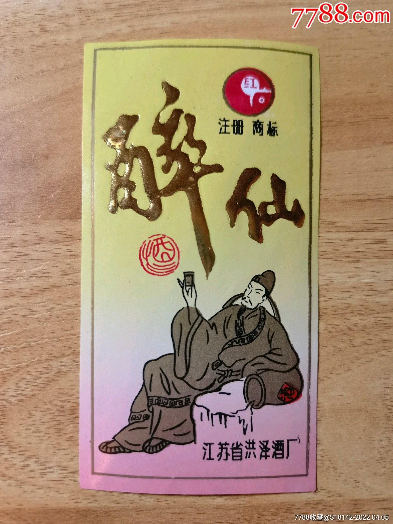 江蘇洪澤醉仙酒標