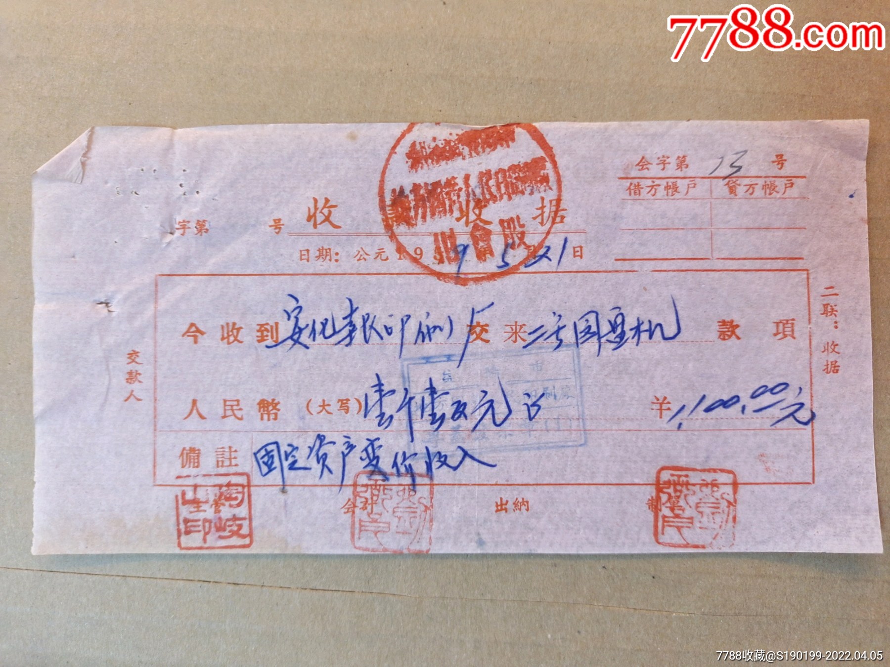 收款收据安化报印刷厂交来二号圆盘机款