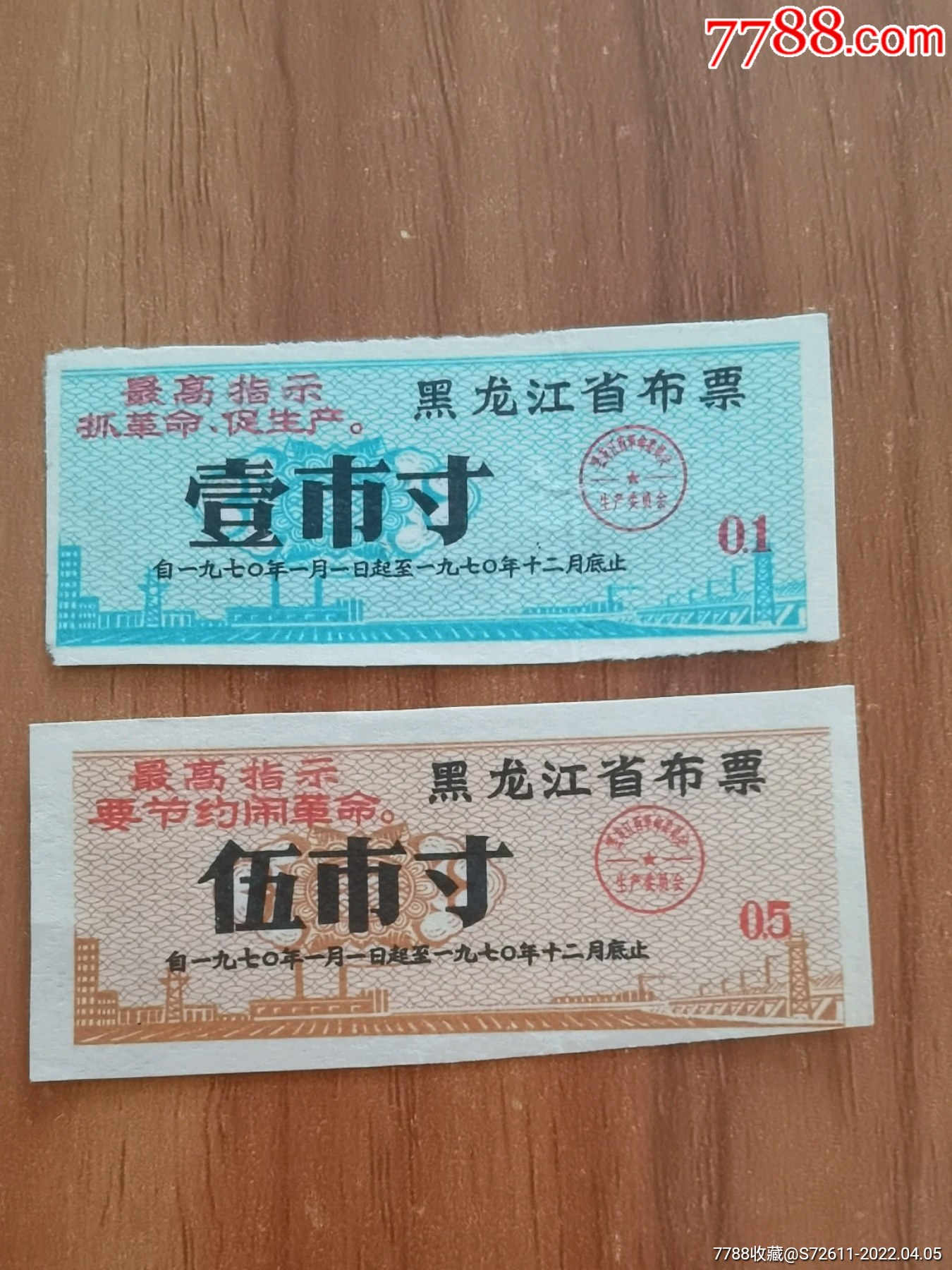 黑龙江省语录布票一对