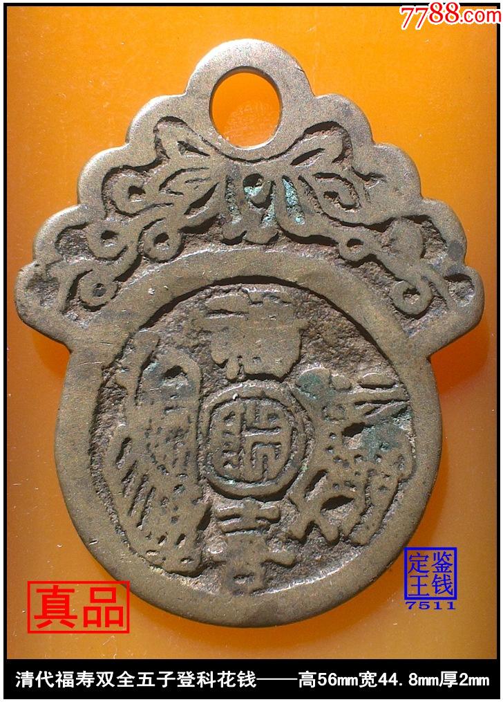 清代福寿双全五子登科花钱