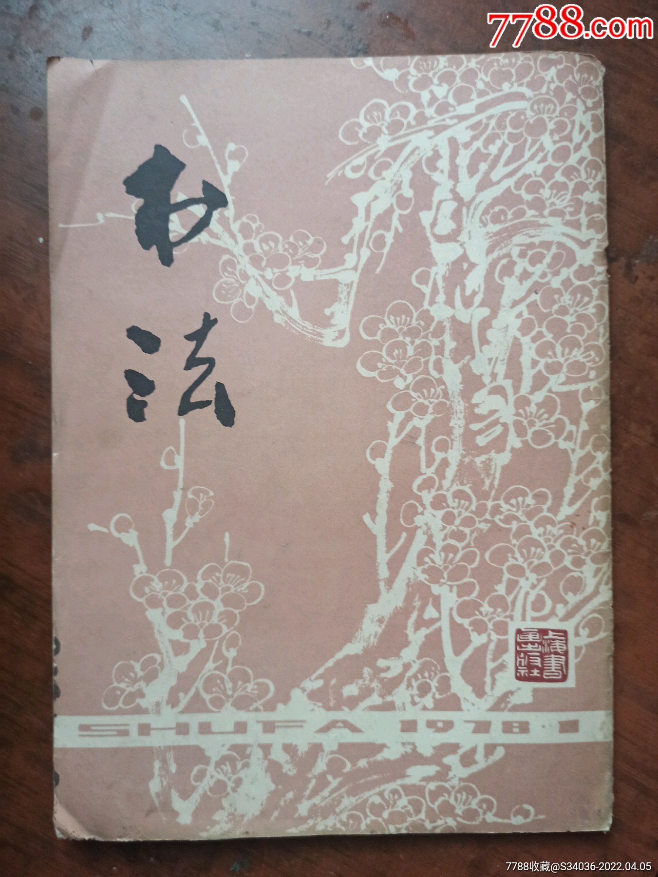 书法杂志创刊号1978年