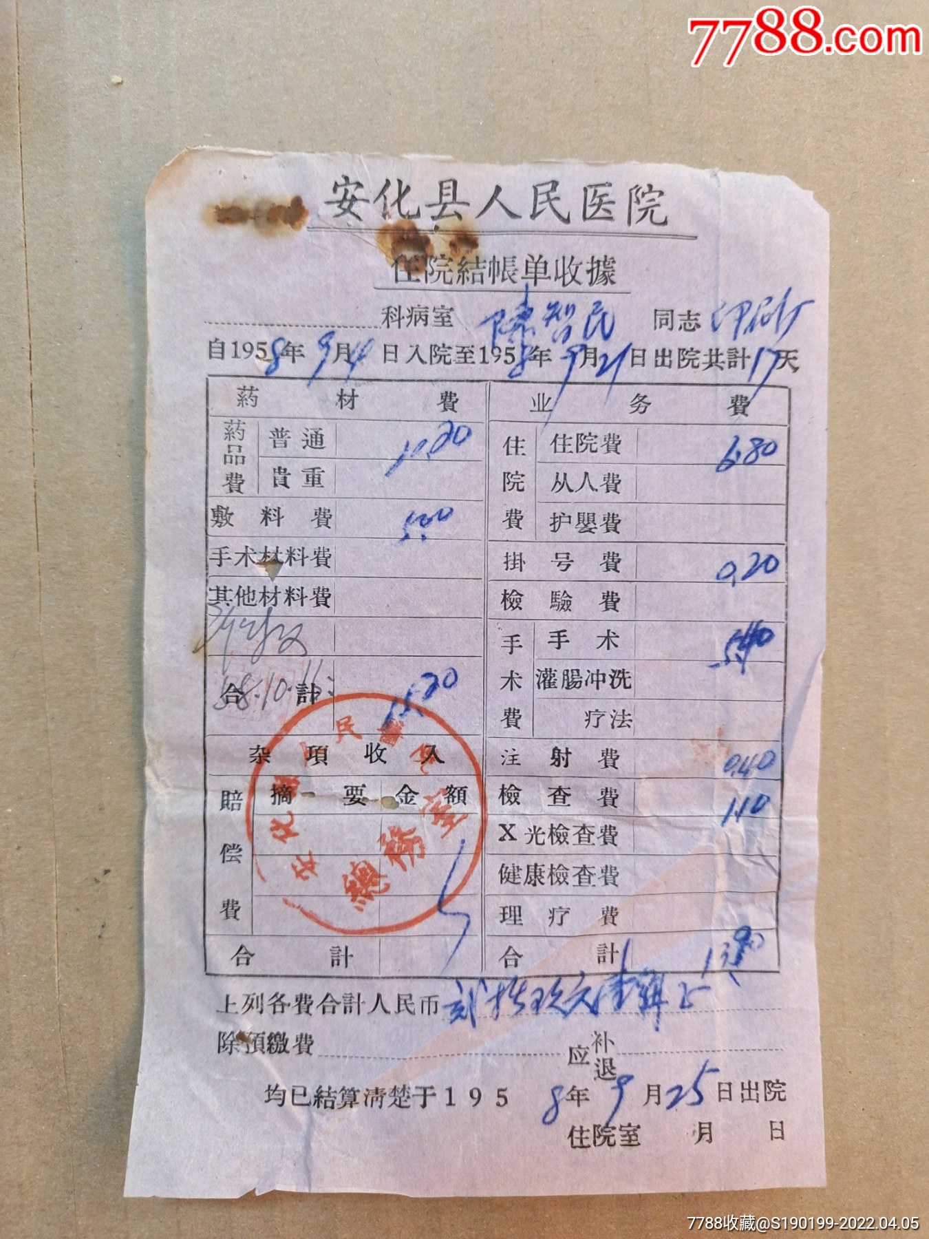安化县人民公社住院结账单收据