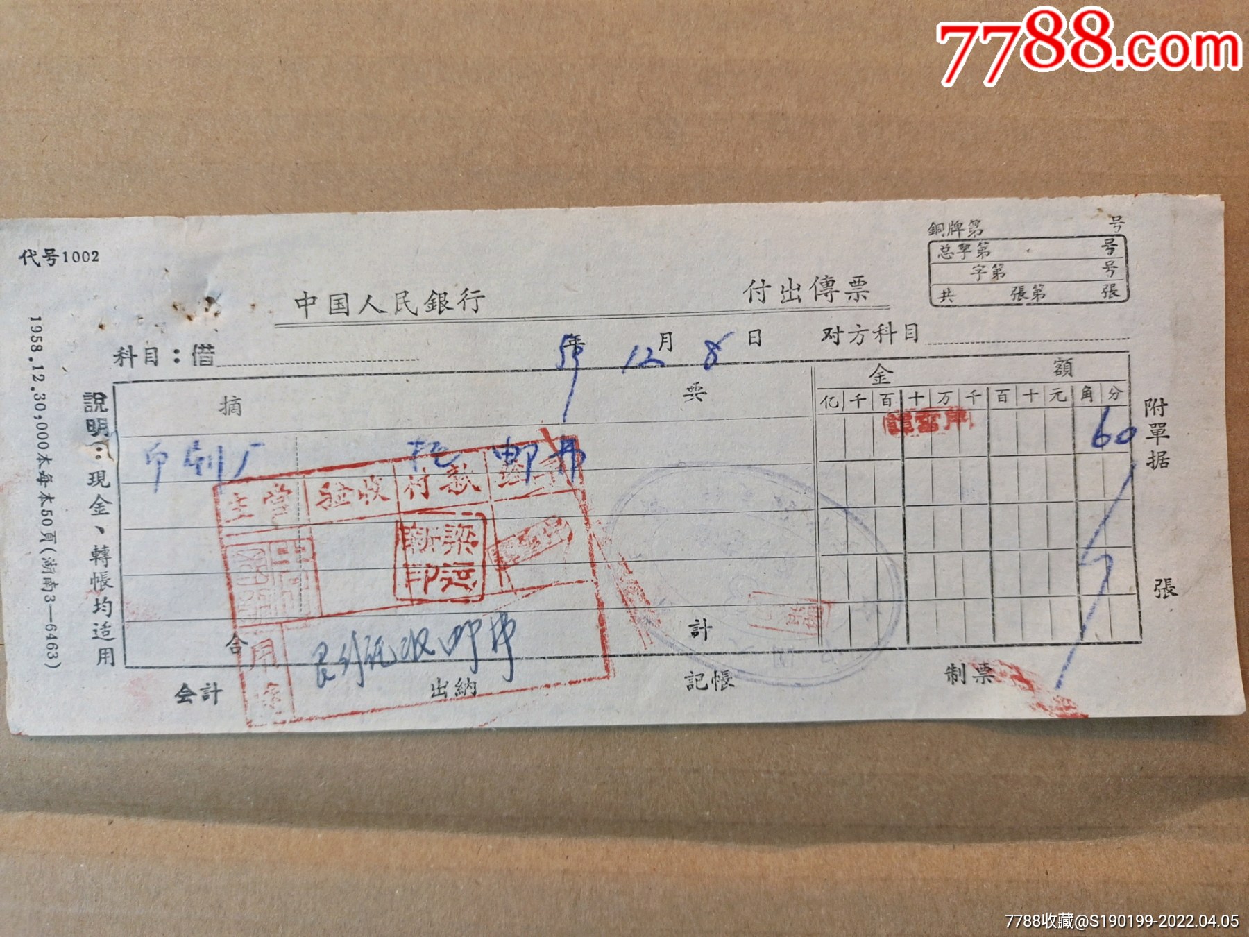 中国人民银行安化支行付出传票印刷厂邮费