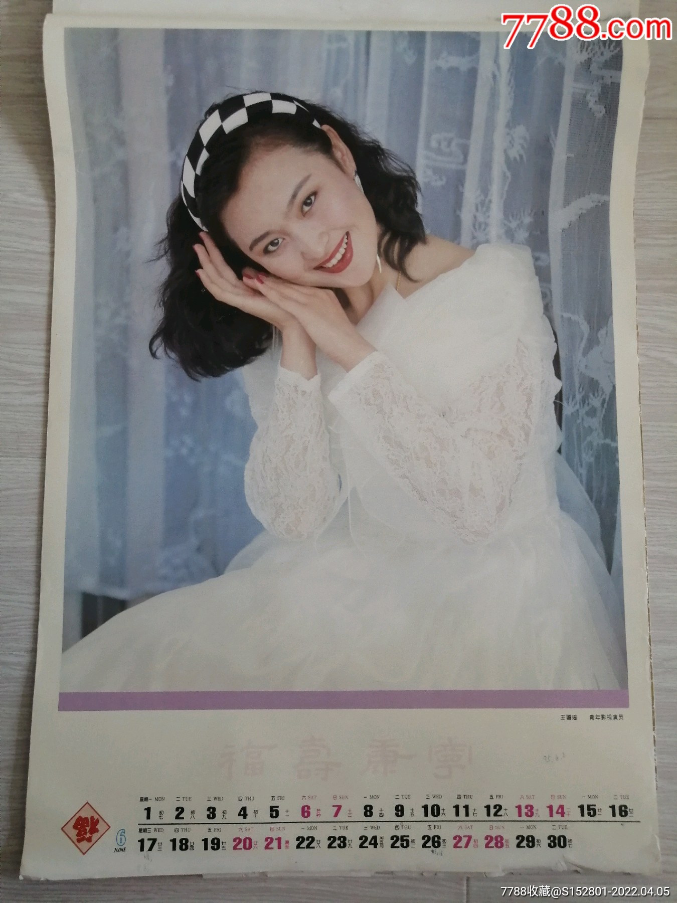 挂历散页电影演员王璐瑶