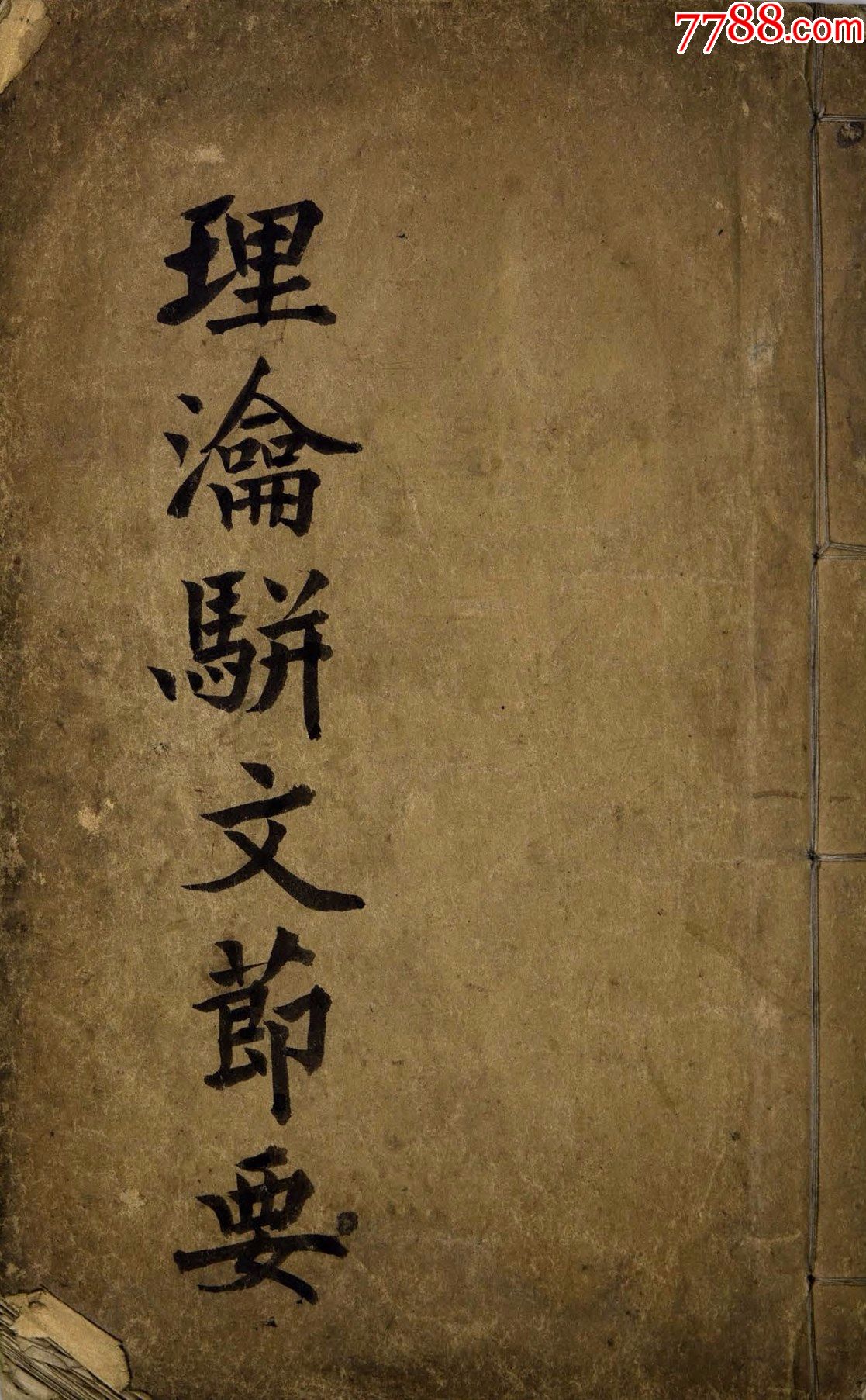 理瀹骈文节要21种膏药160页【复印件】中医古籍彩印线装书籍_图书古籍_玄门书店【7788收藏__收藏热线】