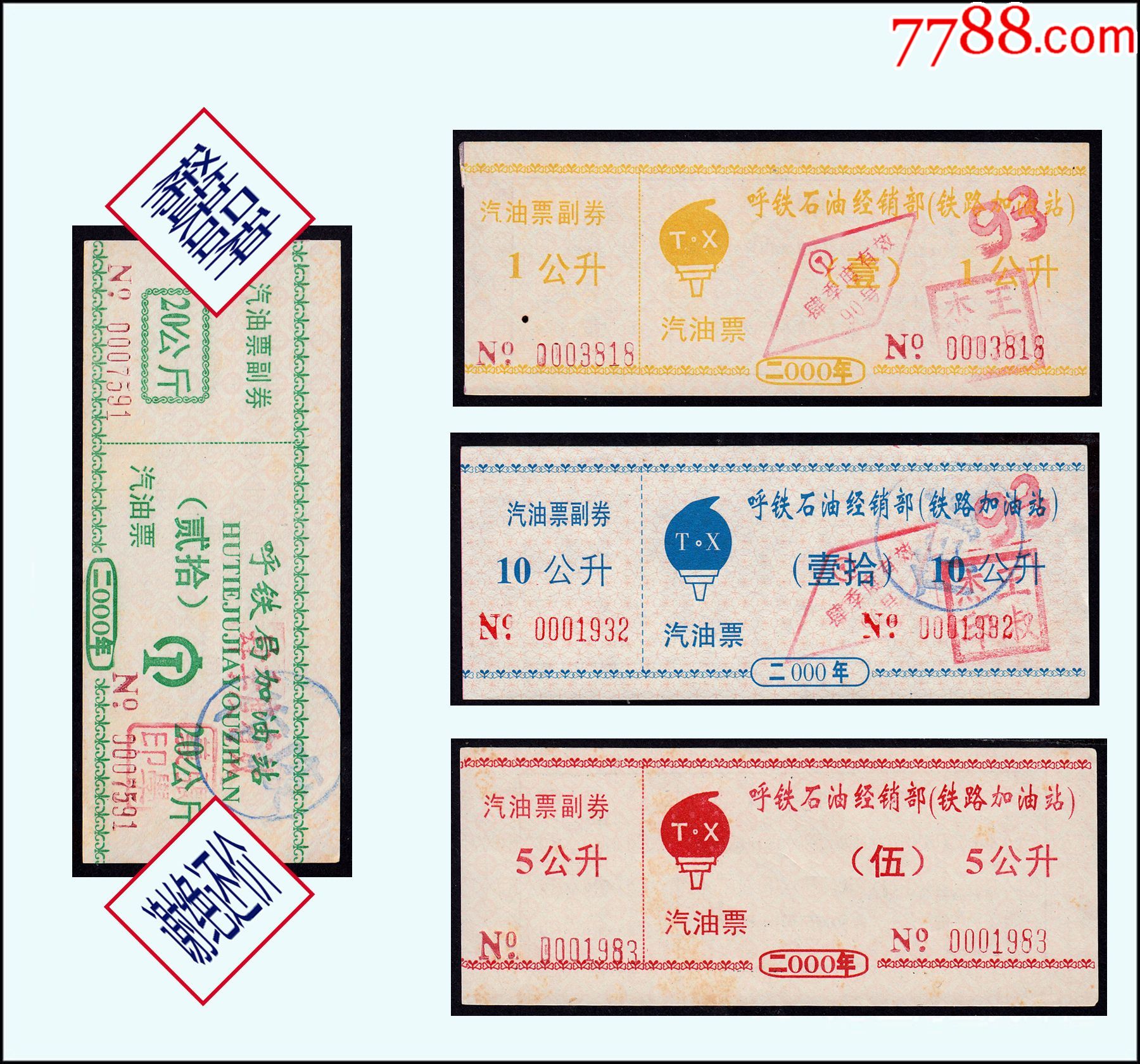 内蒙古铁路加油站2000年柴油票四枚合计价稀缺品种谢绝还价