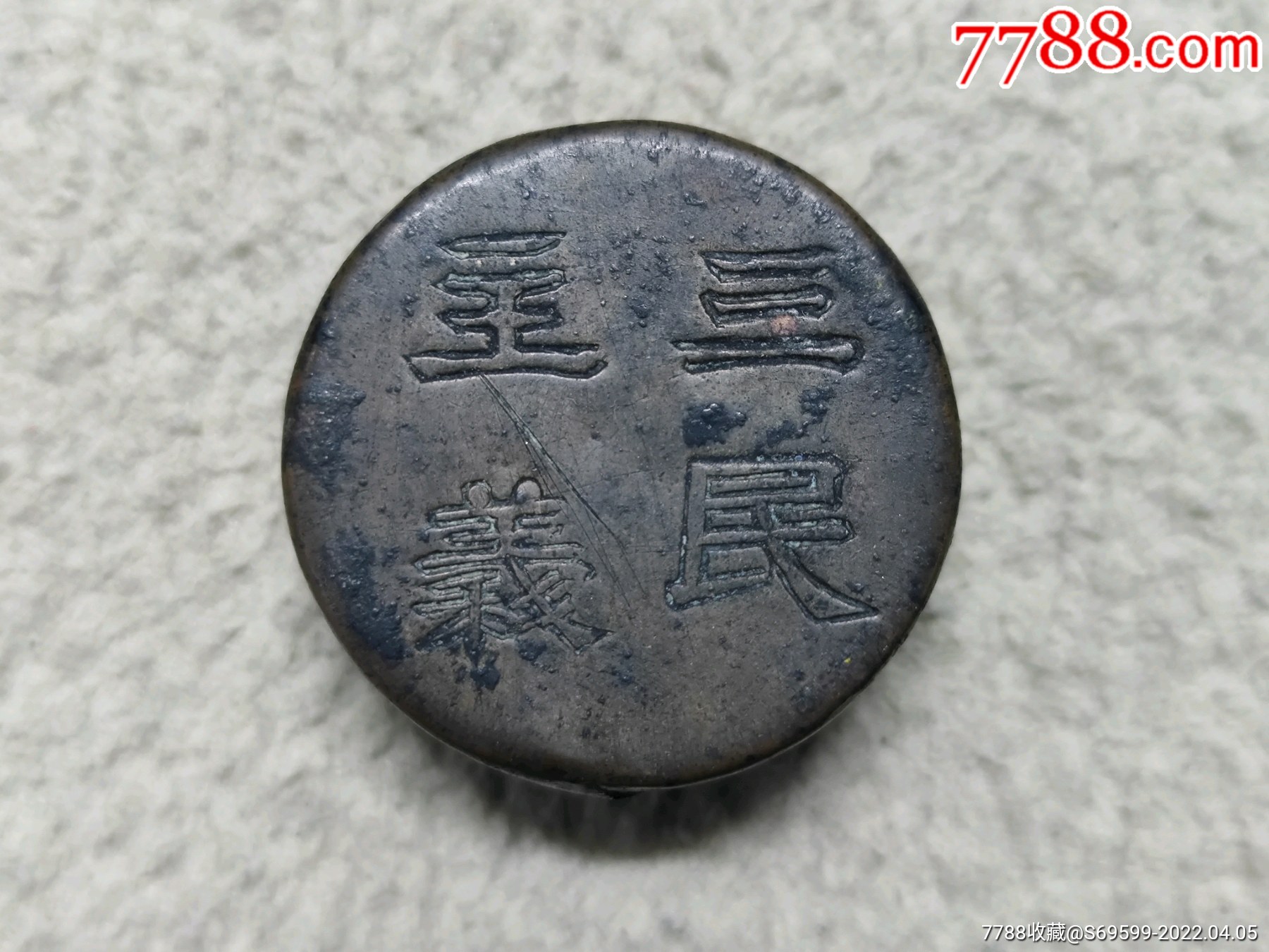 民国三民主义铜墨盒_价格220元_第1张_7788收藏__收藏热线