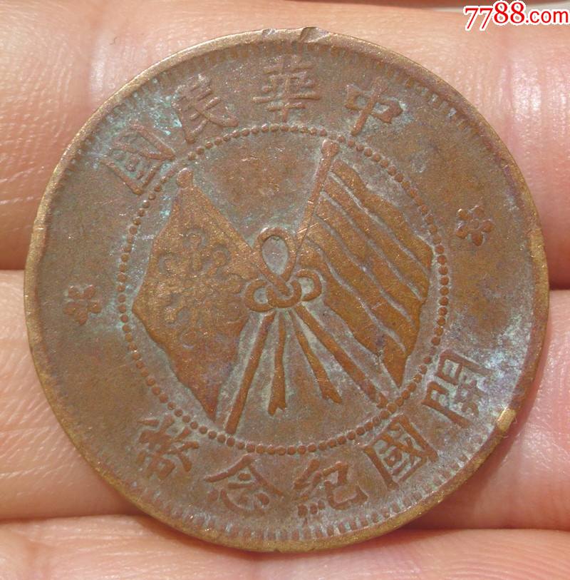 中华民国开国纪念币楷书十文长旗星铜元