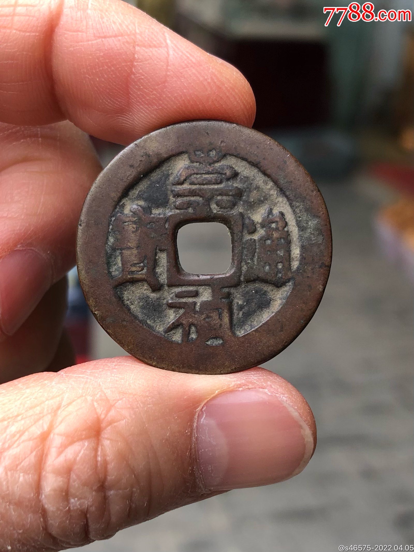 崇祯通宝背二(老包浆无裂漏翘,声音刚刚的好品)-古币-7788宣纸