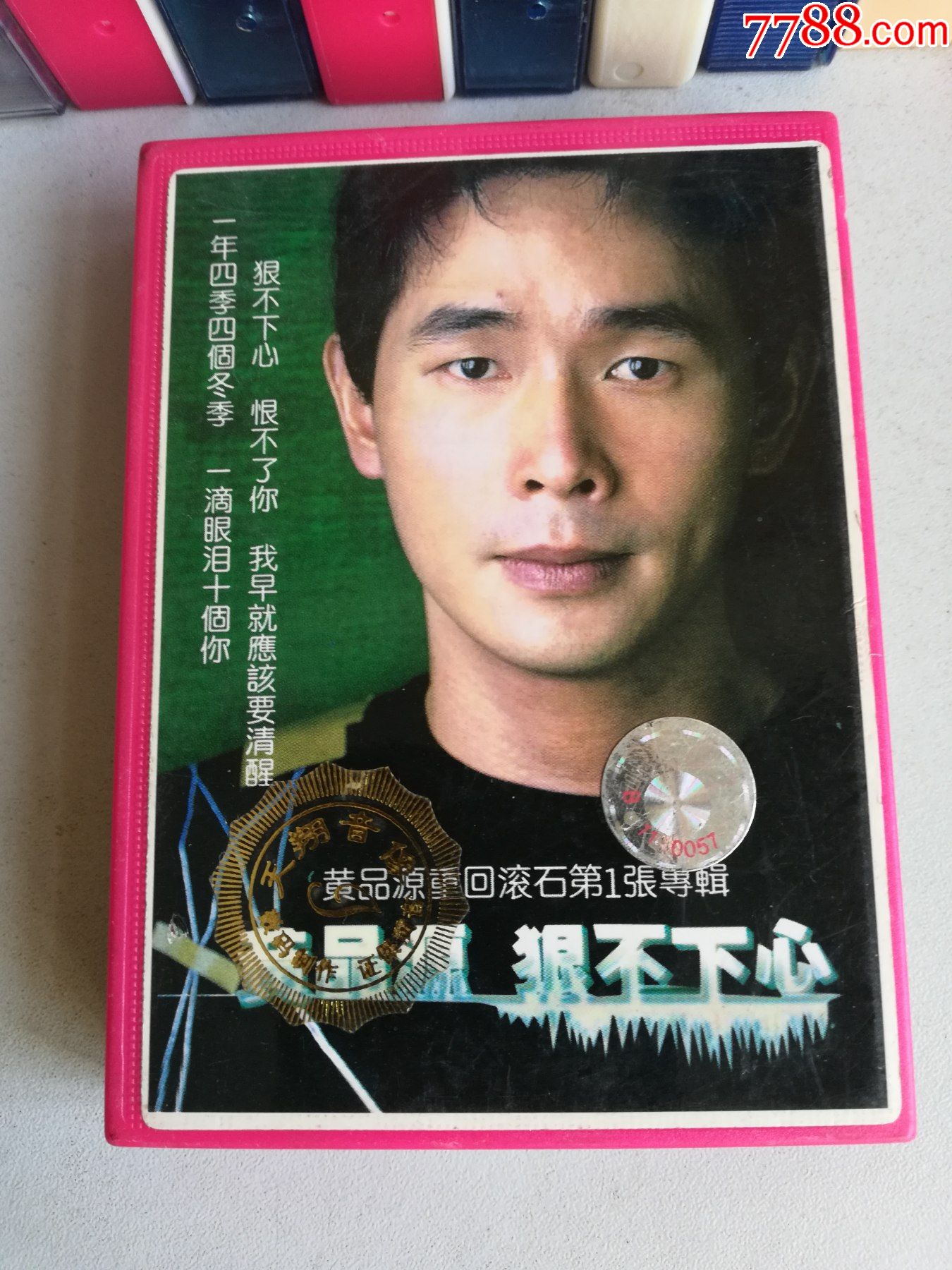 原装正版磁带黄品源狠不下心1999年已拆封试听