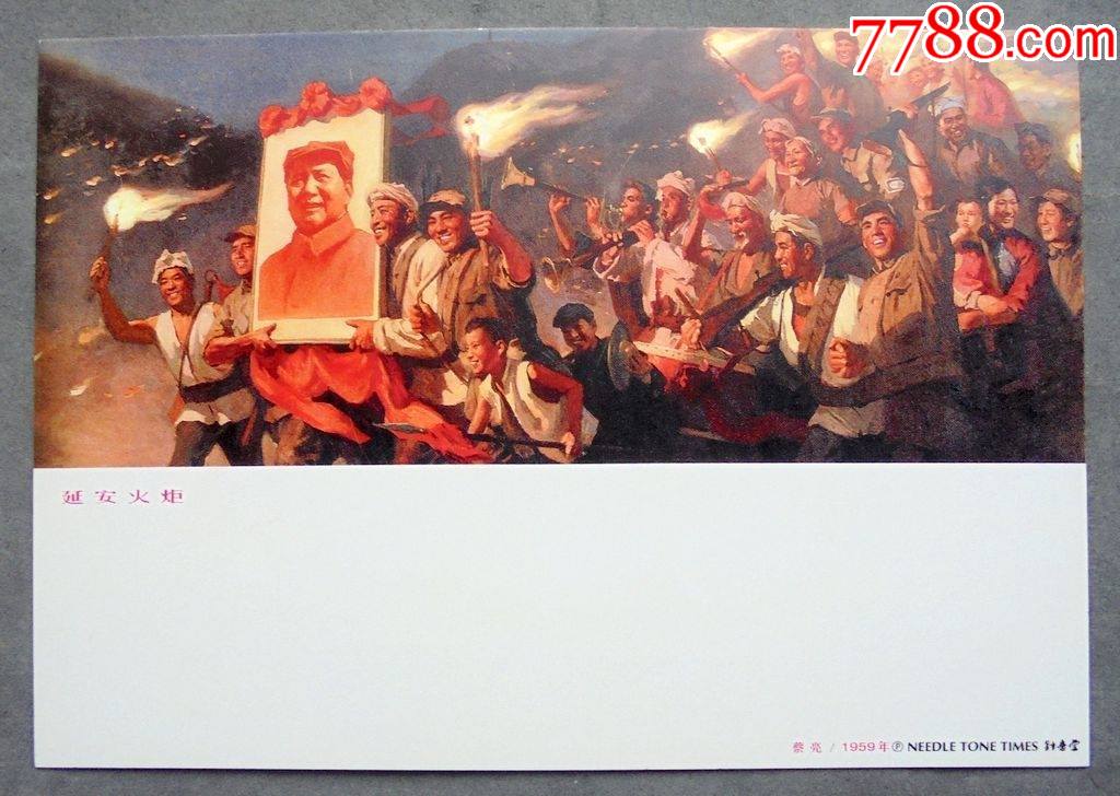 明信片延安火炬年画明信片