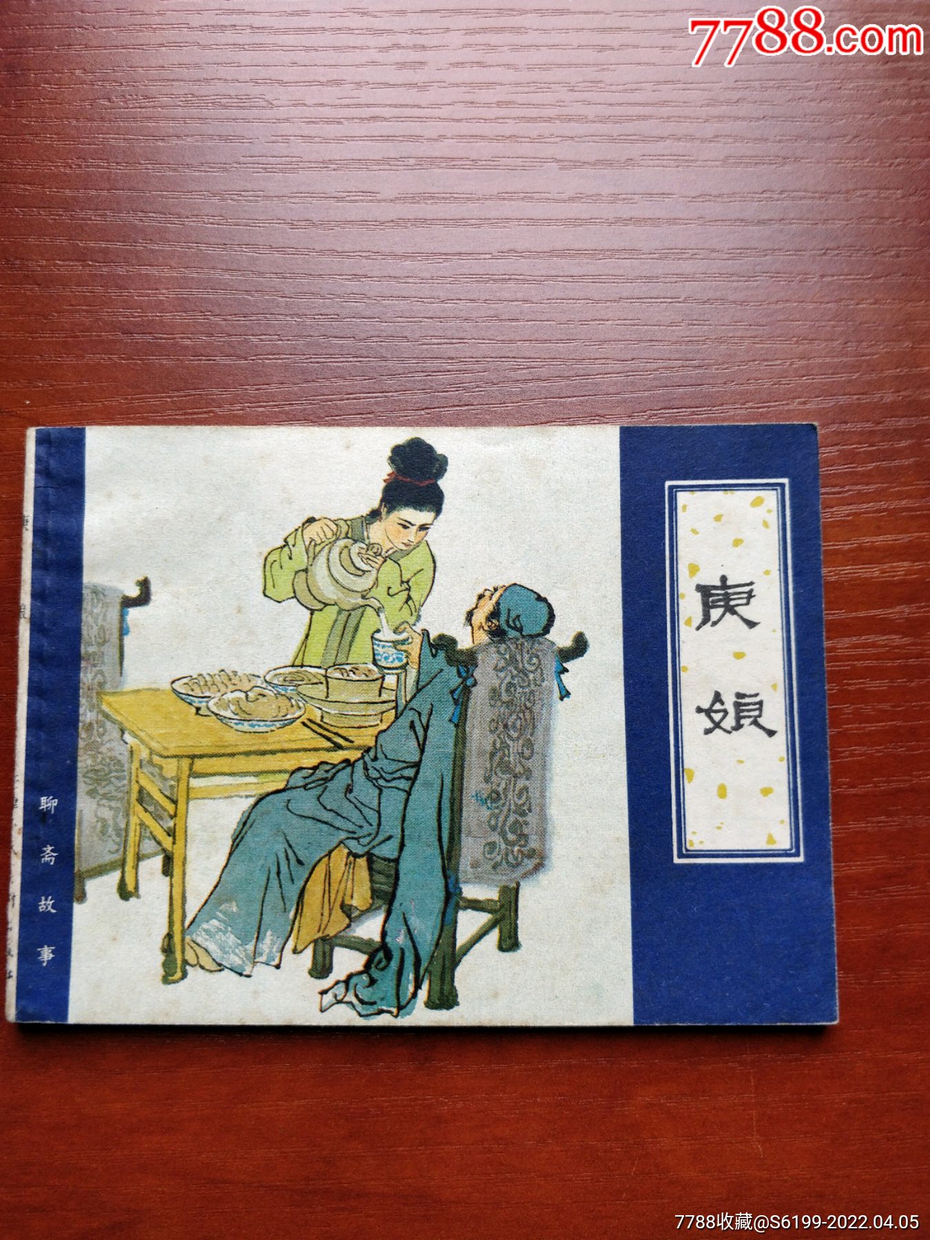 天津聊斋一庚娘