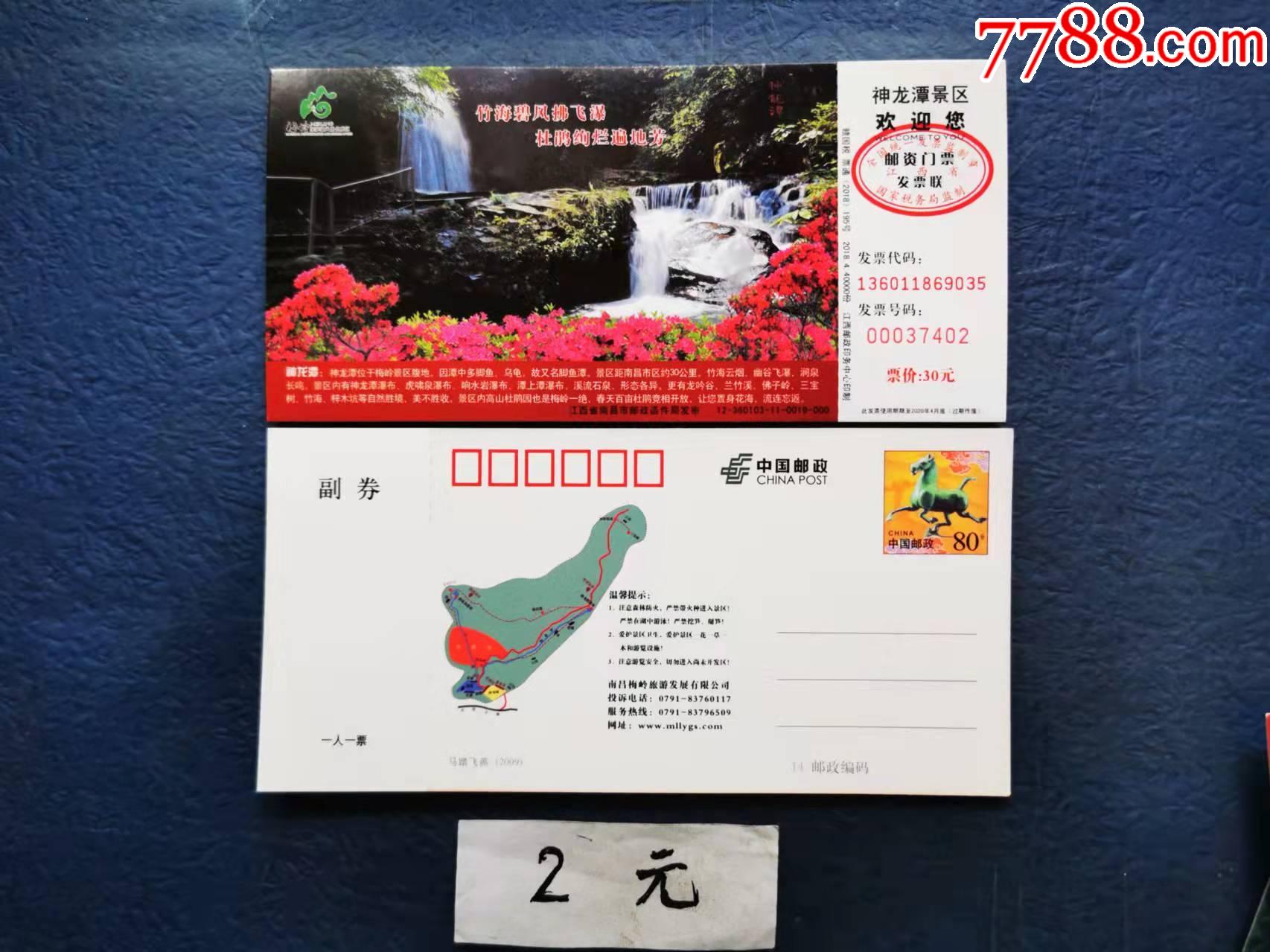 神龙潭,马片_价格2元【两汉源门票收藏】_第1张_7788商城__七七八八