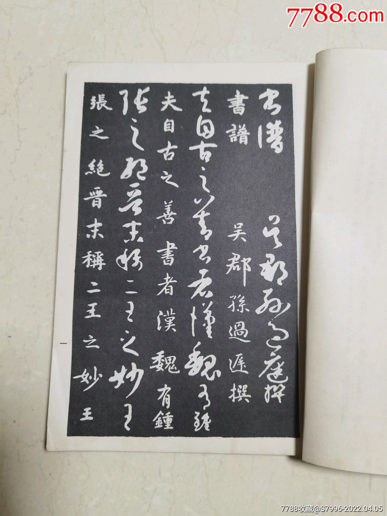 孫過庭書譜(附楷書釋文)_字帖_第3張_7788小人書