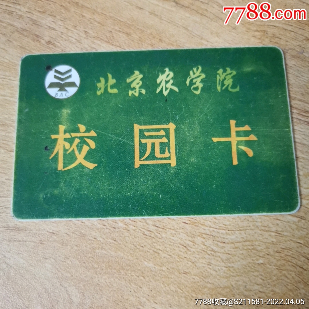 北京农学院_校园卡_图片收藏_回收价格_7788老酒收藏