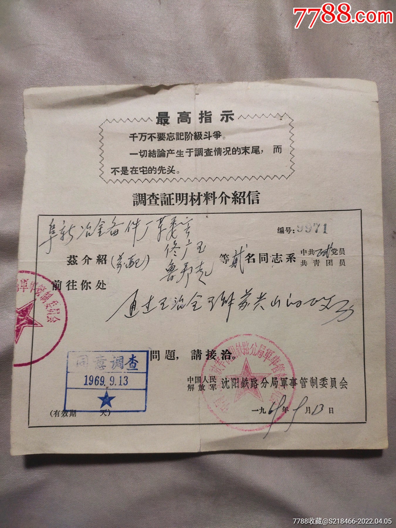 1969年瀋陽鐵路分局軍管會調查證明材料介紹信1張