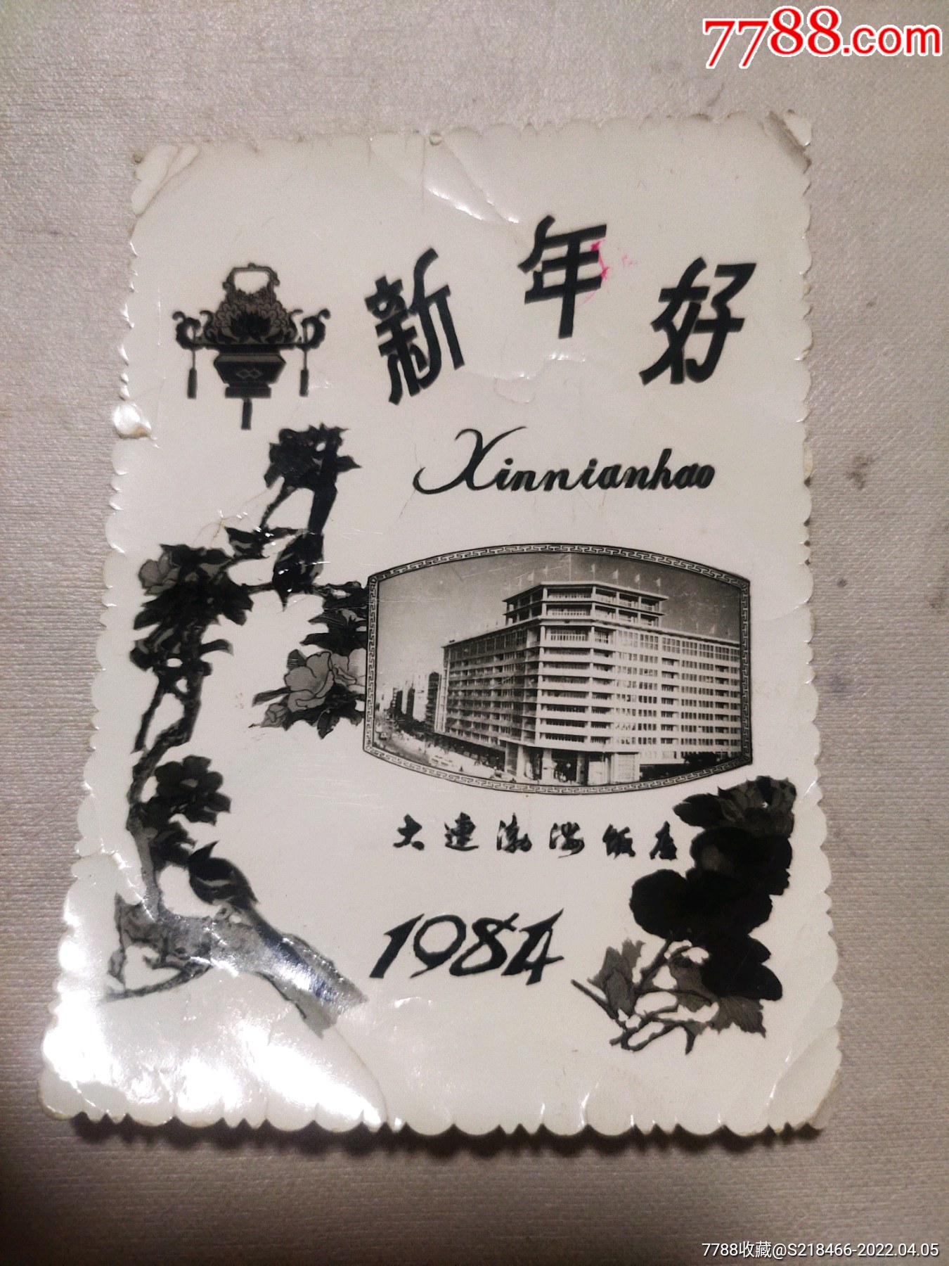 1984年贺年照片照片上的建筑是原大连渤海饭店
