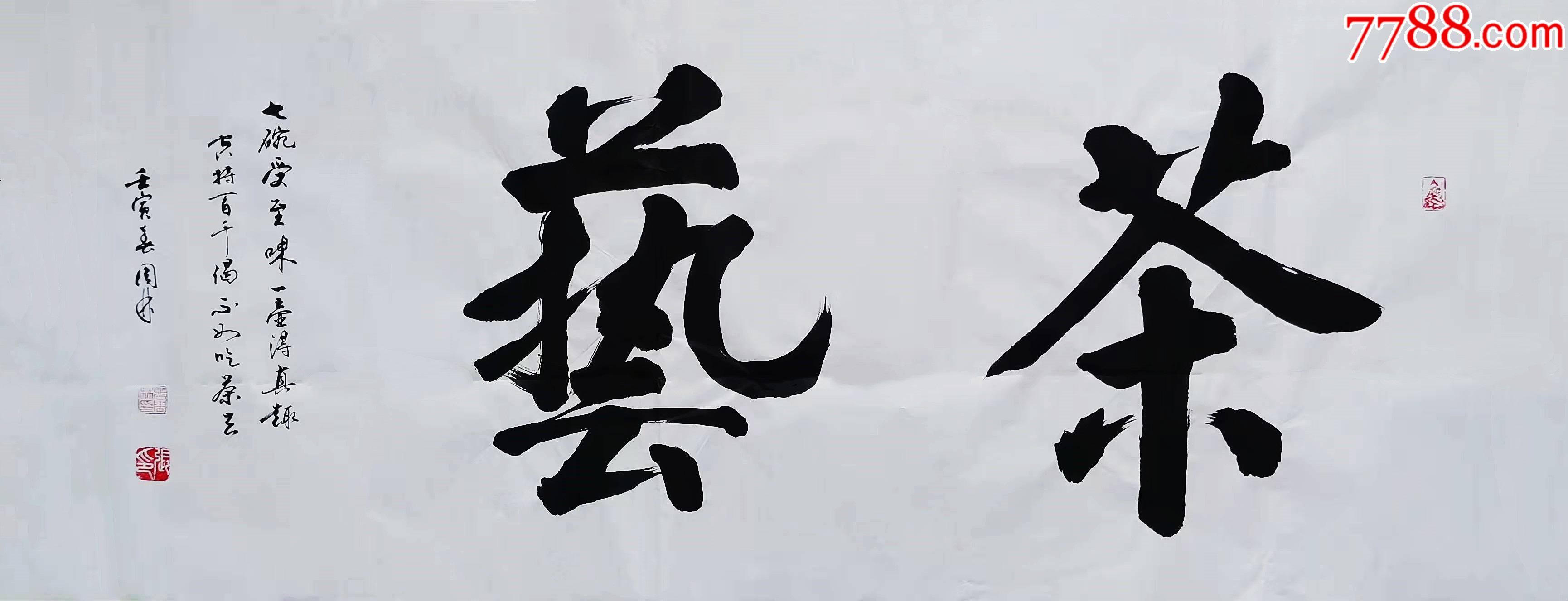 全网独家授权销售实力书法家张周林力作茶艺