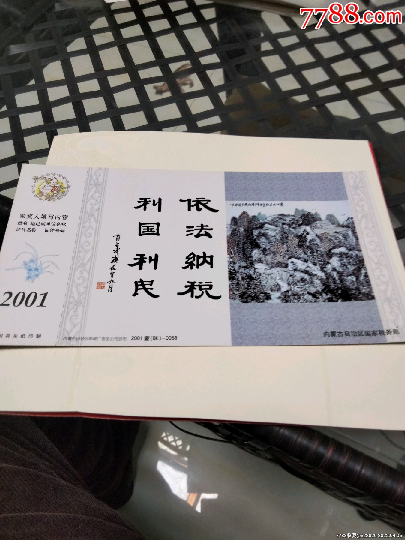 2001年邮资明信片内蒙古自治区国家税务局