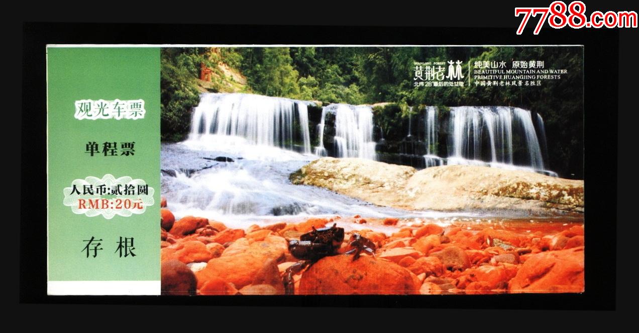 黄荆老林_旅游景点门票_第1张_7788砚台收藏