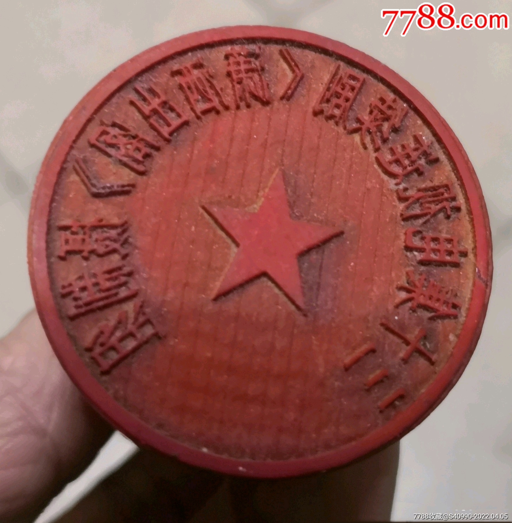 潇洒出阁摄制组_红胶印章_第1张_7788钱币网