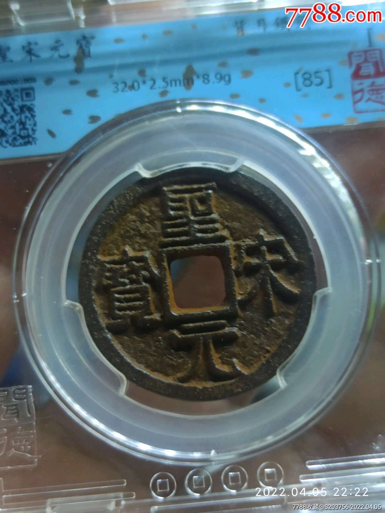 圣宋元宝隶书背月大样闻德85分