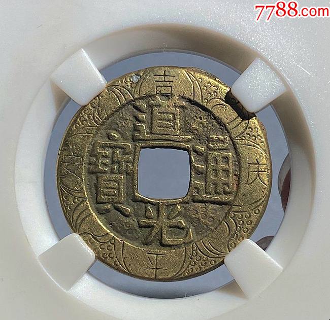 黄亮道光通宝宝泉刻花钱